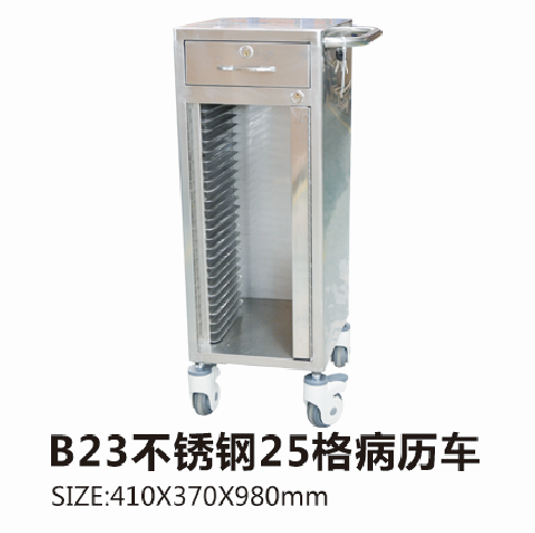 福建B23不銹鋼25格病歷車