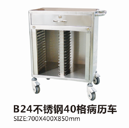 福建B24不銹鋼40格病歷車