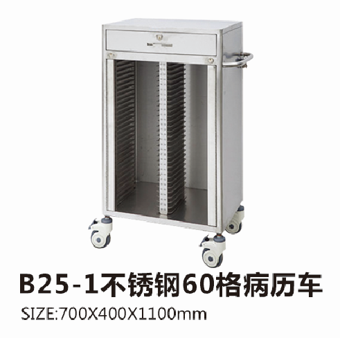 福建B25-1不銹鋼60格病歷車