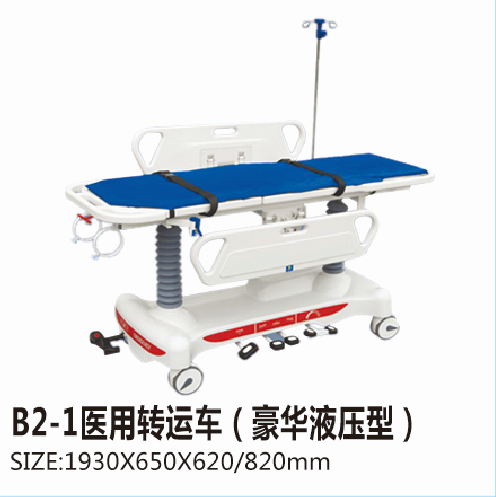 福建B2-1醫(yī)用轉(zhuǎn)運(yùn)車（豪華液壓型）
